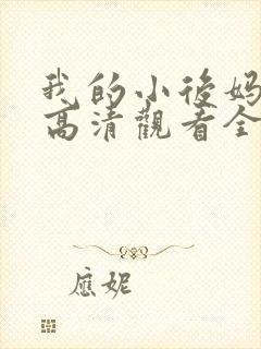 我的小后妈韩剧高清观看全集免费