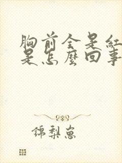 胸前全是红点点是怎么回事