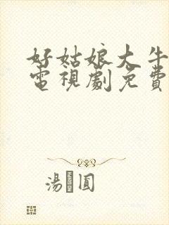 好姑娘大牛影库电视剧免费观看封面