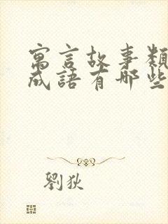 寓言故事类八字成语有哪些