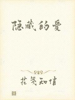 隐藏的爱