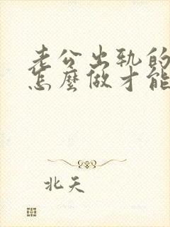 老公出轨的我要怎么做才能挽回