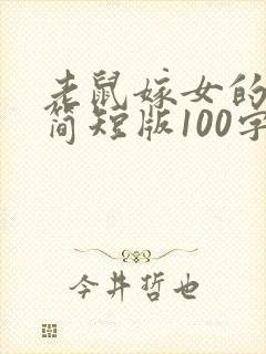 老鼠嫁女的故事简短版100字