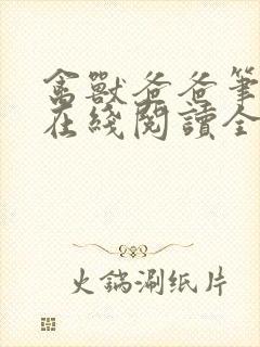 禽兽爸爸笔趣阁在线阅读全文封面