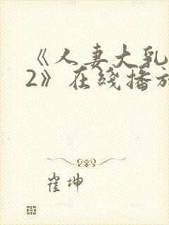 《人妻大乳被揉2》在线播放