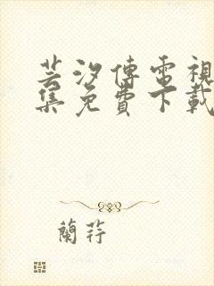 芸汐传电视剧全集免费下载