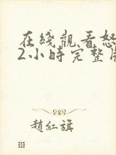 在线观看怒火12小时完整版免费全集