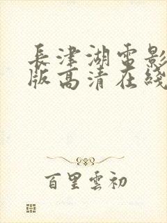 长津湖电影免费版高清在线观看