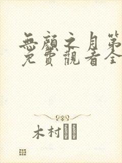 无颜之月第一季免费观看全集在线观看封面