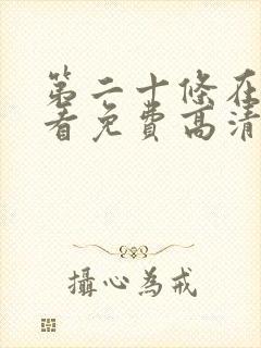 第二十条在线观看免费高清完整版