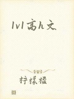 1v1高h文