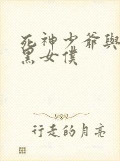 死神少爷与他的黑女仆