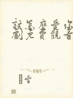 该怎么爱你电视剧免费观看全集高清