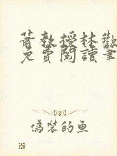 萧教授林欢全文免费阅读笔趣阁