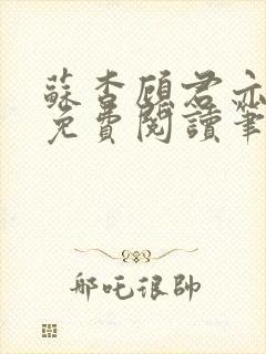 苏杳顾君亦全文免费阅读笔趣阁封面