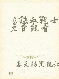 《铁血战士7》免费观看封面