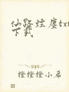 仙路烟尘txt下载