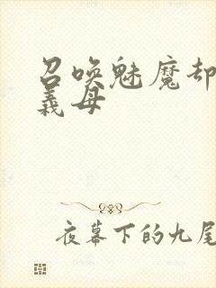 召唤魅魔却来了义母