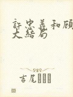 许忠义和顾雨菲大结局