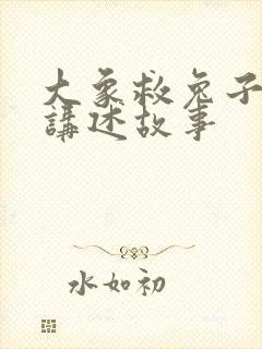 大象救兔子看图讲述故事