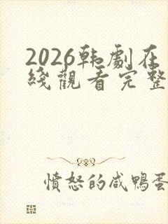 2026韩剧在线观看完整电视剧免费封面