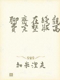 聊斋在线观看免费完整版高清