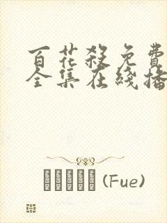 百花杀免费观看全集在线播放