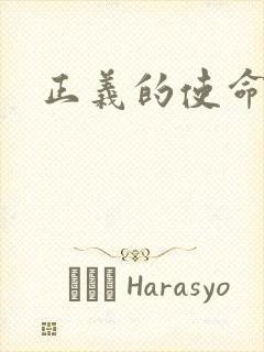 正义的使命最新封面