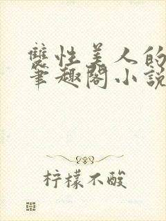 双性美人的人外笔趣阁小说