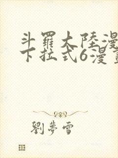 斗罗大陆漫画版下拉式6漫画