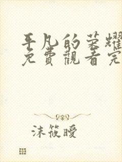 平凡的荣耀在线免费观看完整版封面