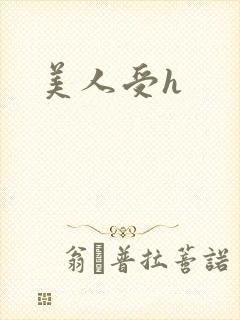 美人受h