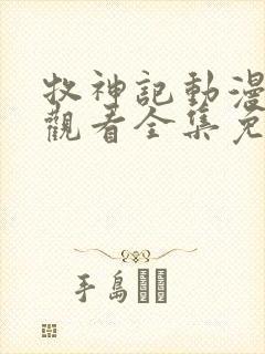 牧神记动漫在线观看全集免费