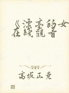 《漂亮的女邻居在线观看封面