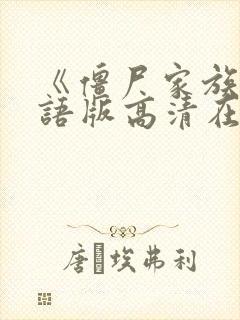 《僵尸家族》国语版高清在线观看