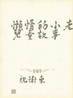 懒惰的小老鼠的儿童故事封面