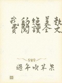 我的绝美教母免费阅读全文番外篇封面