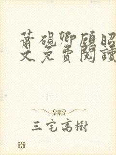 萧砚卿顾昭意全文免费阅读封面