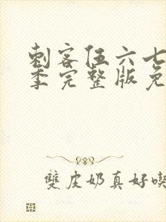 刺客伍六七第五季完整版免费观看