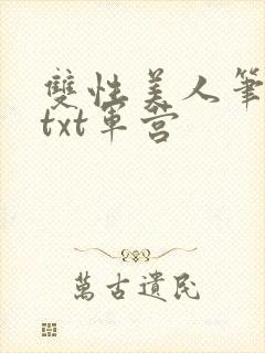 双性美人笔趣阁txt军营