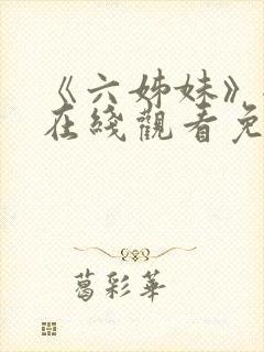 《六姊妹》全集在线观看免费播放