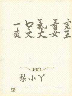 一口气看完修仙爽文大女主从头杀到封面