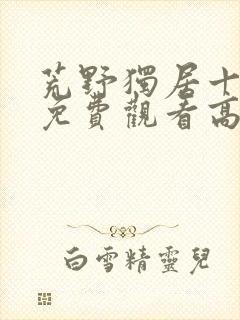 荒野独居十三季免费观看高清版