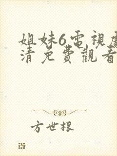 姐妹6电视剧高清免费观看封面