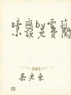 暗恋by雪莉 小说免费阅读全文无弹窗封面