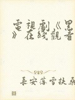 电视剧《黑白局》在线观看全集免费