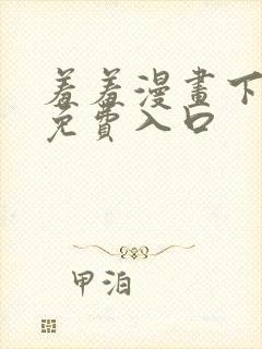 羞羞漫画下拉式免费入口封面