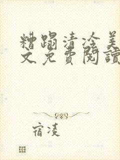 糟蹋清冷美人全文免费阅读