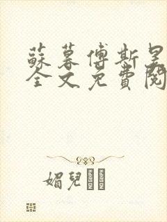 苏暮傅斯昱小说全文免费阅读