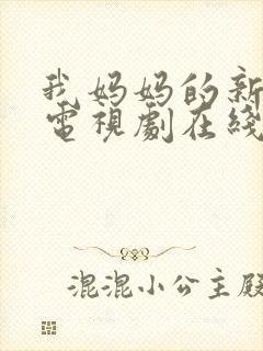 我妈妈的新男友电视剧在线观看全集免费